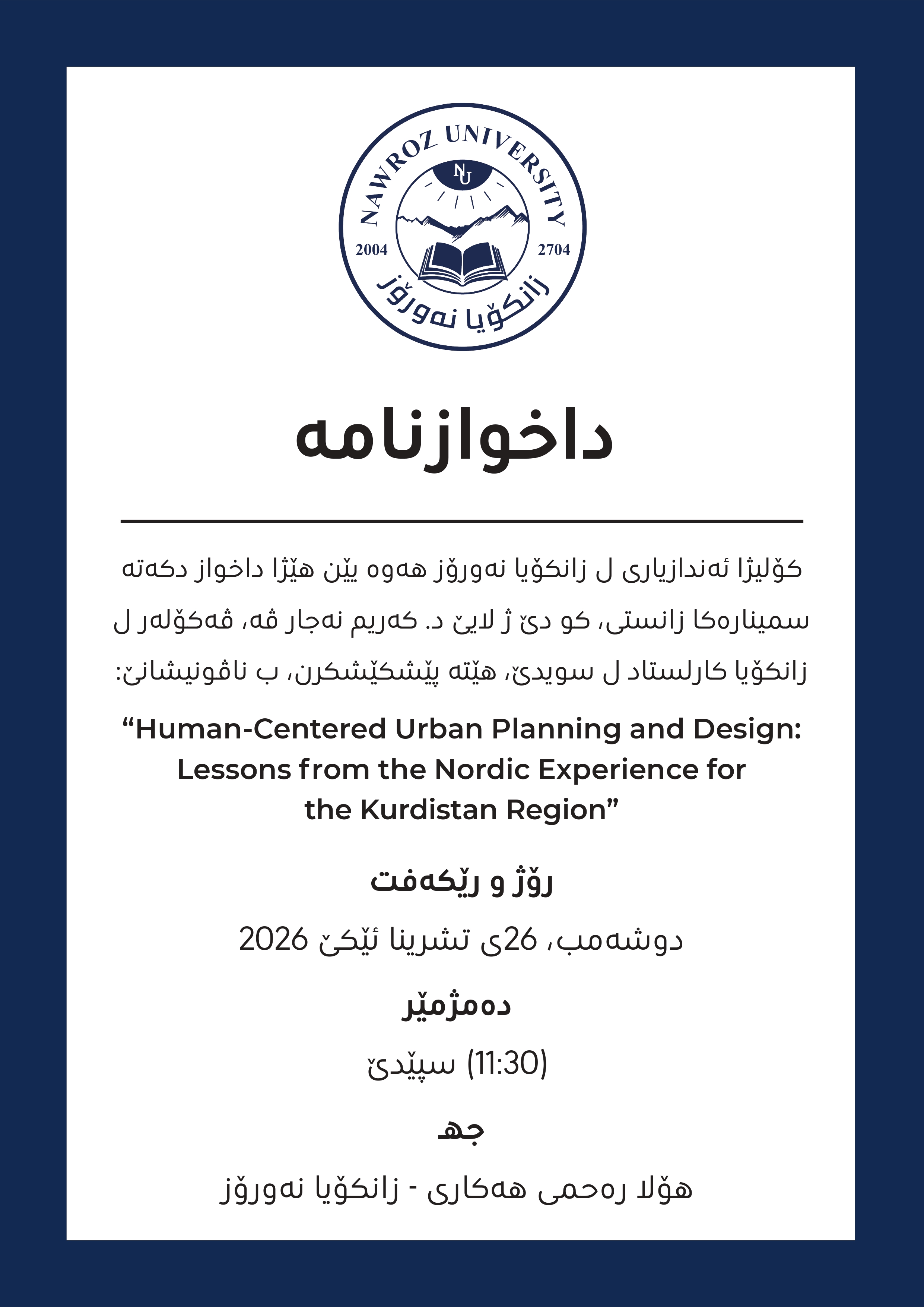 التخطيط العمراني والتصميم المتمركز حول الإنسان: دروس من التجربة النوردية لإقليم كوردستان