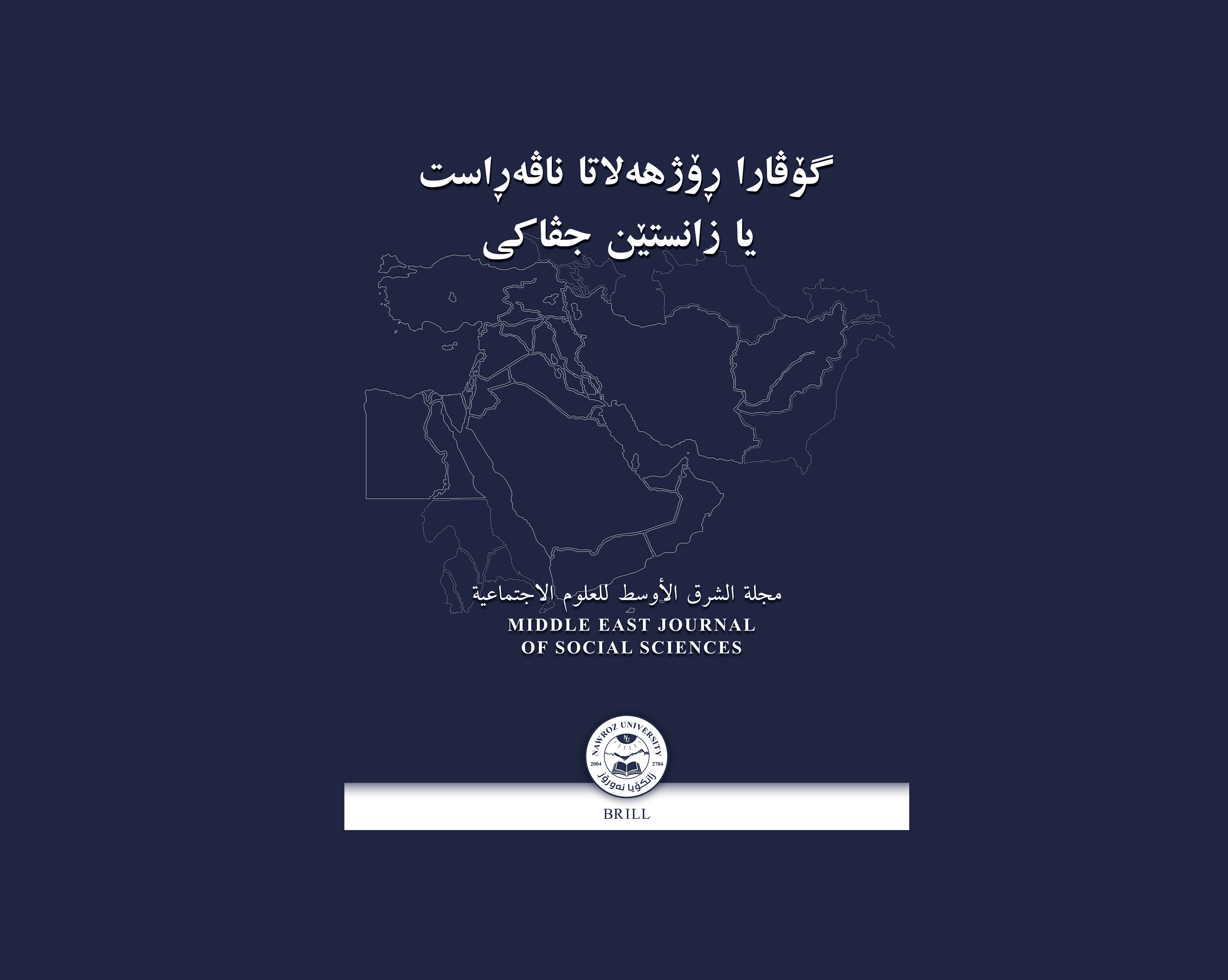 Official Announcement: Launch of the Middle East Journal of Social Sciences (MJSS)
